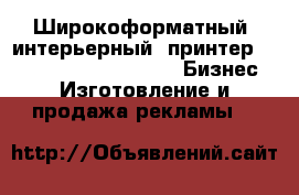 Широкоформатный (интерьерный) принтер Wit-Color 900DX-3302S -  Бизнес » Изготовление и продажа рекламы   